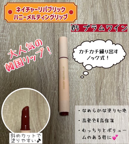 ハニーメルティングリップ/ネイチャーリパブリック/口紅を使ったクチコミ(1枚目)