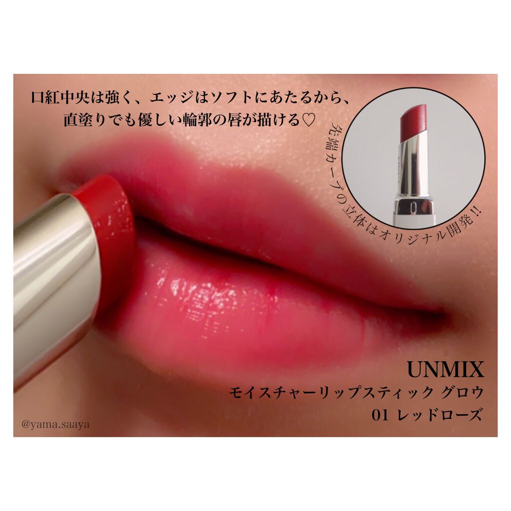モイスチャーリップスティック グロウ/UNMIX/口紅を使ったクチコミ（3枚目）