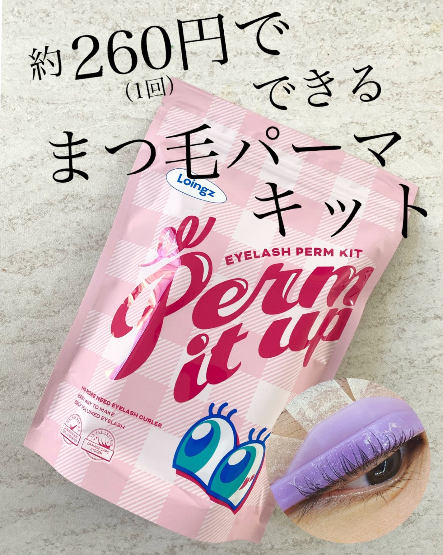 パーマイットアップアイラッシュパーマキット/Loingz/その他キットセットを使ったクチコミ(1枚目)
