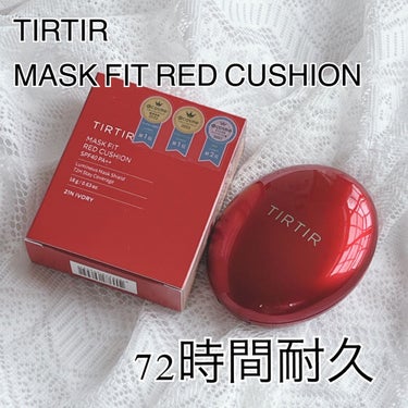 マスク フィット レッド クッション/TIRTIR(ティルティル)/クッションファンデーションを使ったクチコミ（1枚目）