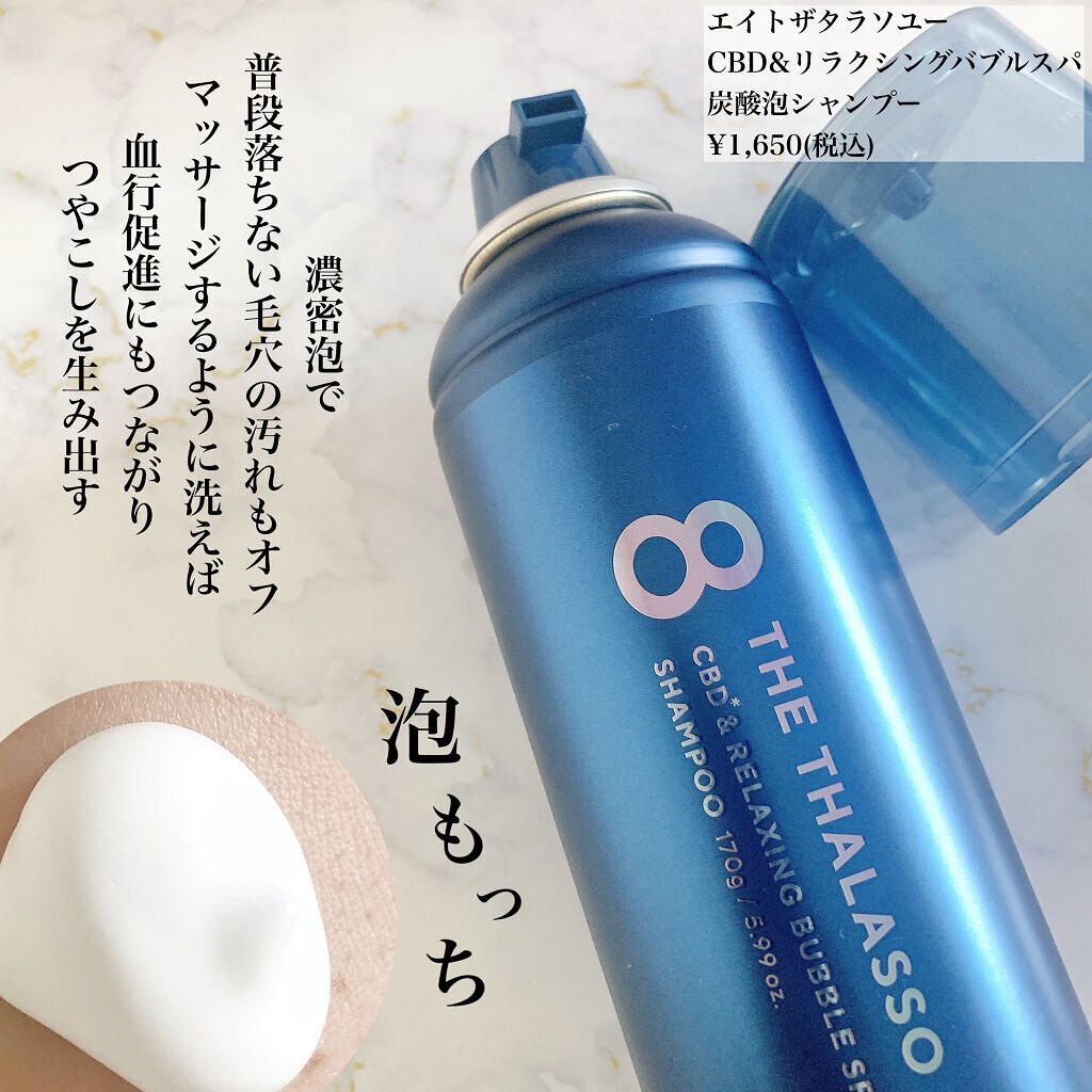 エイトザタラソ ユー CBD＆リラクシング バブルスパ 炭酸泡シャンプー/エイトザタラソ/市販シャンプーを使ったクチコミ（2枚目）