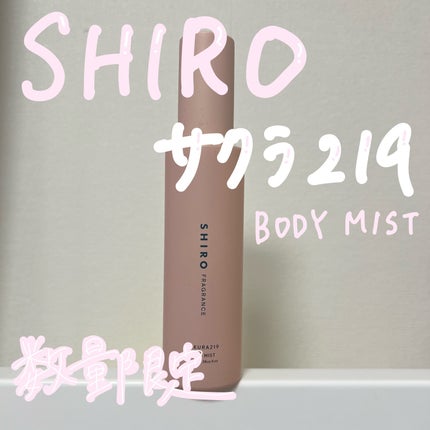 さくら219 ボディミスト/SHIRO/香水を使ったクチコミ(1枚目)
