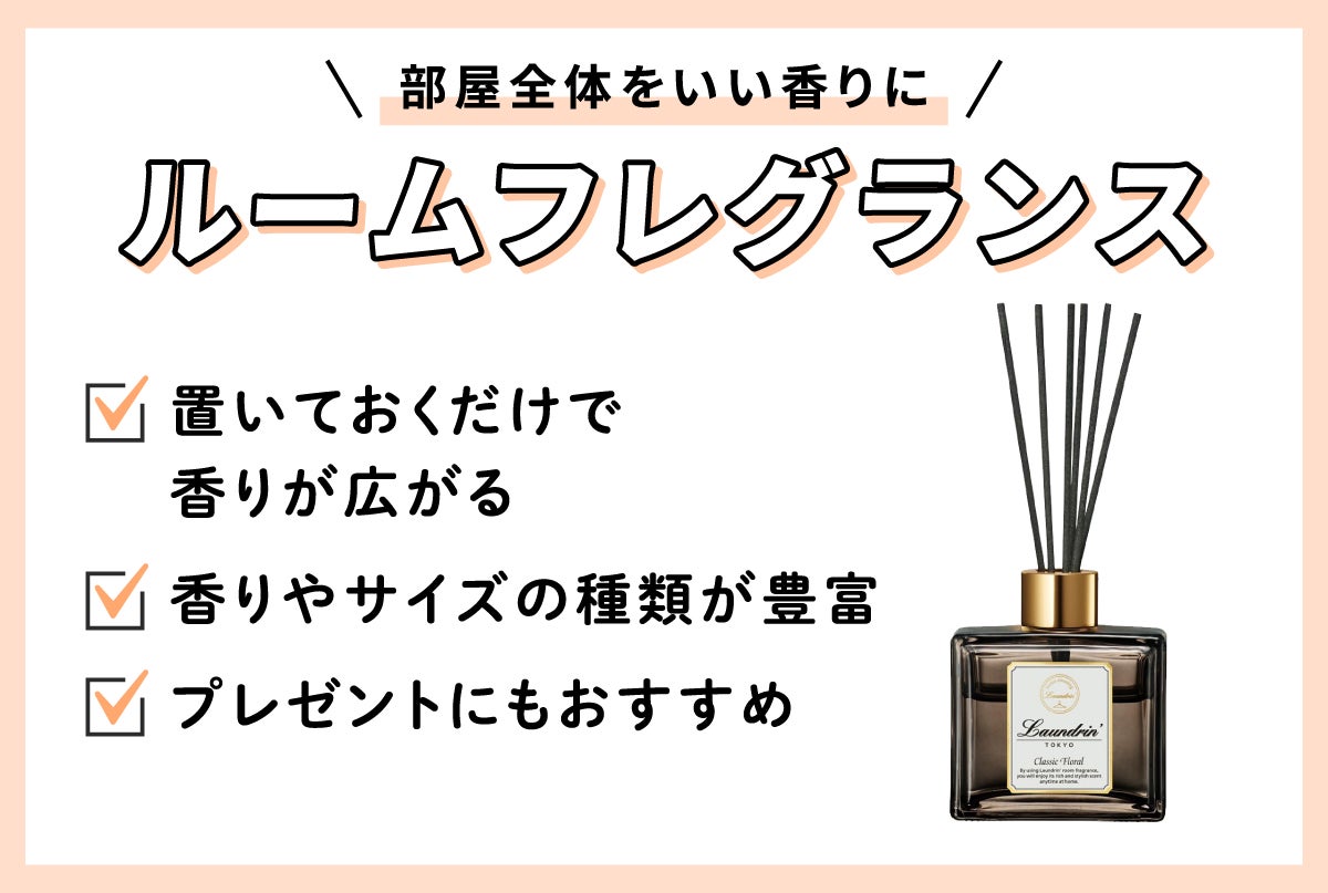 部屋全体をいい香りにするルームフレグランス。置いておくだけで香りが広がり、香りやサイズの種類が豊富。プレゼントにもおすすめ。