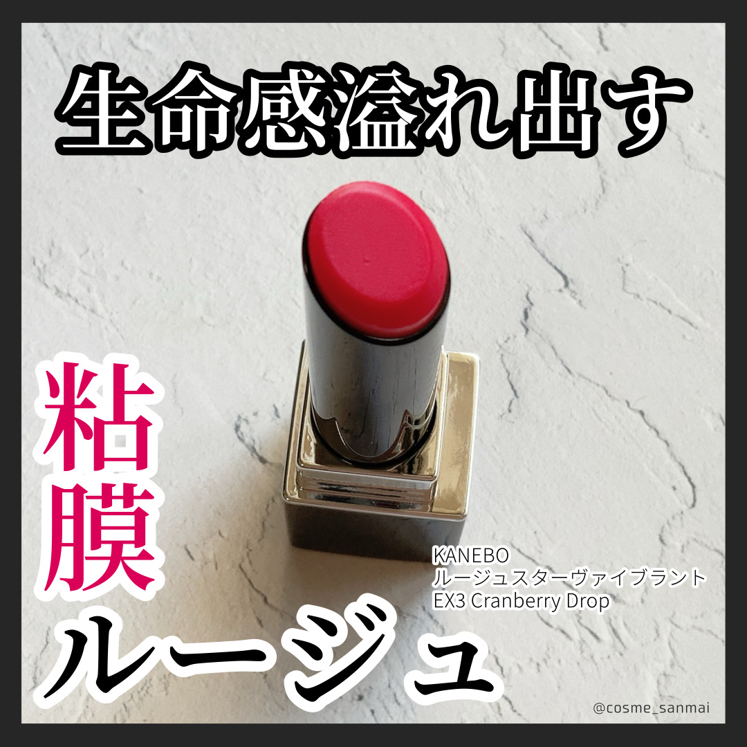 ルージュスターヴァイブラント EX3 Cranberry Drop/KANEBO/口紅を使ったクチコミ（1枚目）