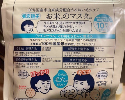 お米のマスク/毛穴撫子/シートマスク・パックを使ったクチコミ(2枚目)