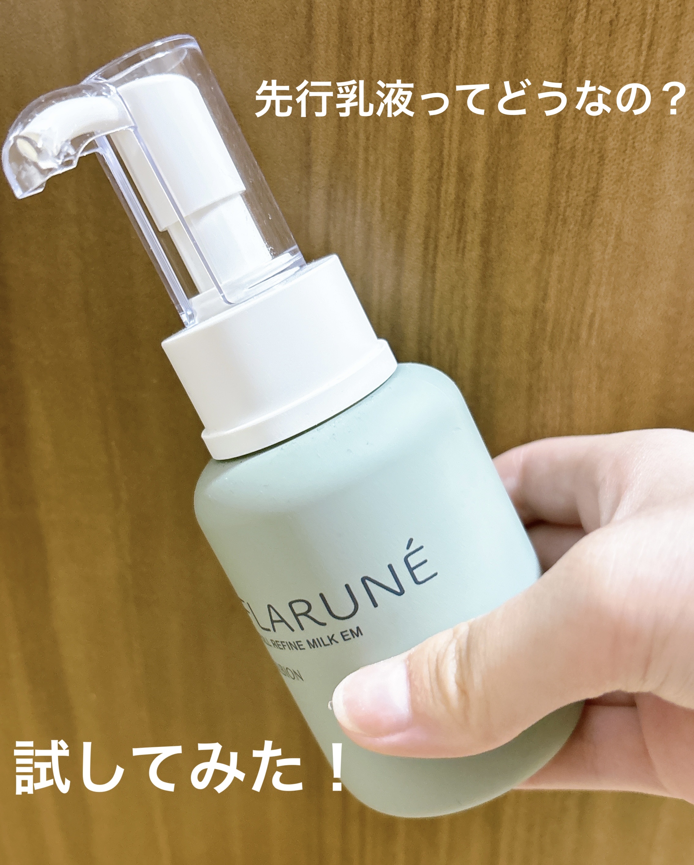 フラルネ フルリファイン ミルク EM 110g/ALBION/乳液を使ったクチコミ（1枚目）