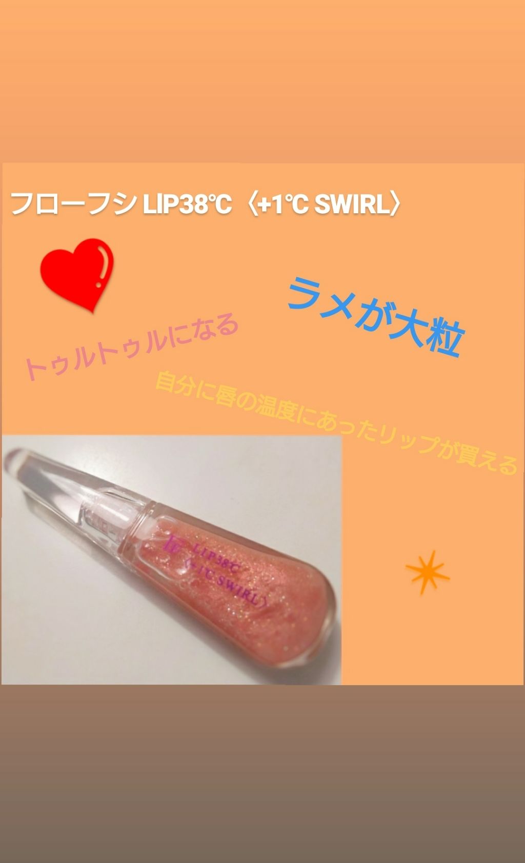 38°C / 99°F リップトリートメント (リップ美容液)/UZU BY FLOWFUSHI/リップケアを使ったクチコミ（1枚目）