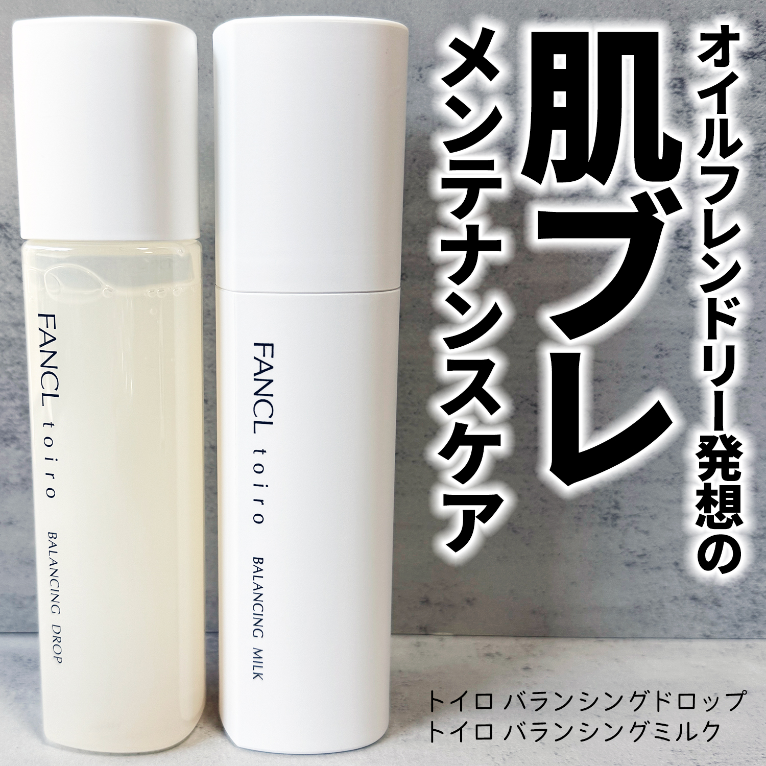 トイロ バランシングドロップ＜医薬部外品＞（化粧液）/ファンケル/化粧水を使ったクチコミ（1枚目）