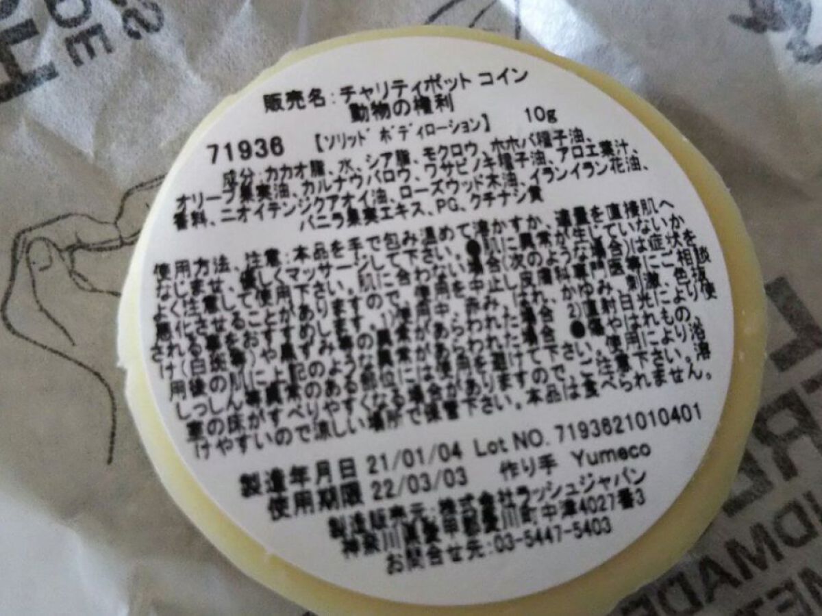 チャリティポット コイン/ラッシュ/ボディローションを使ったクチコミ（3枚目）