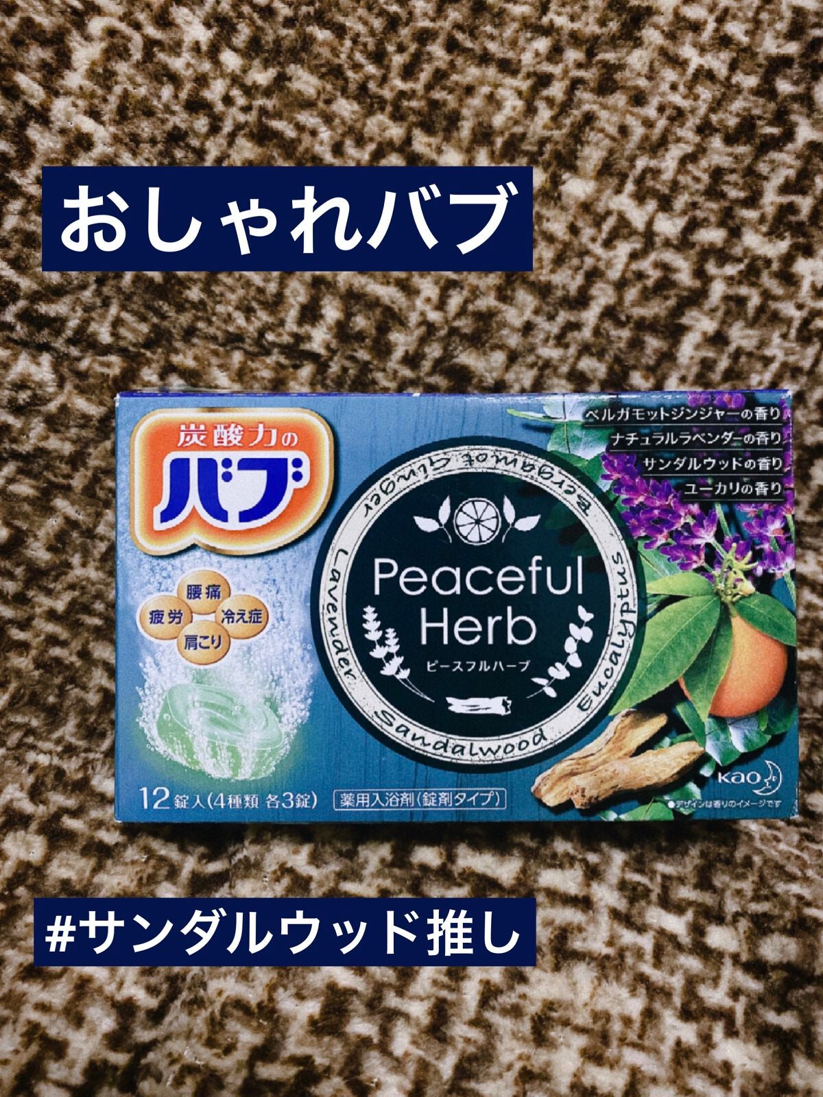 ピースフルハーブ/バブ/炭酸系入浴剤を使ったクチコミ(1枚目)
