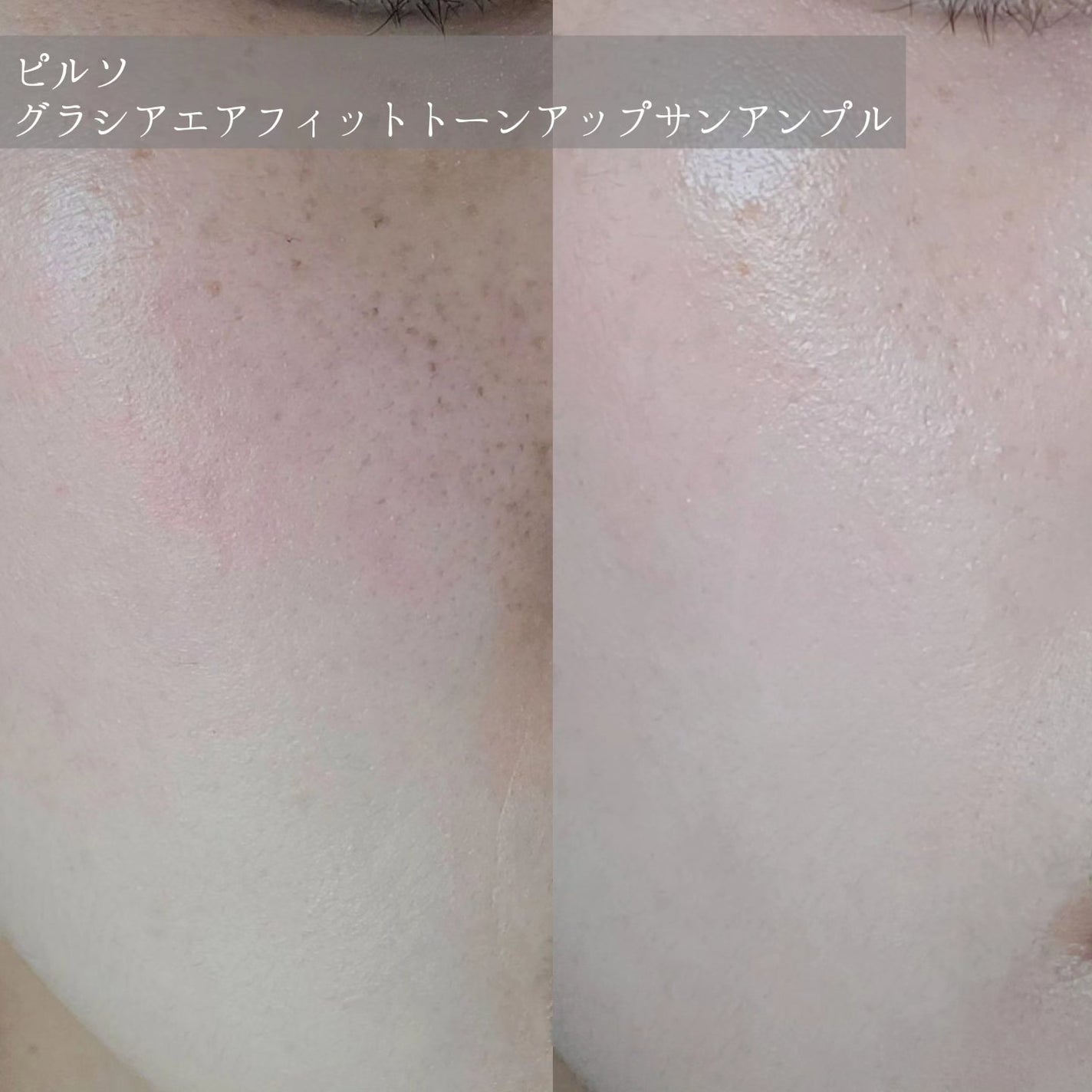 ピルソ グラシアエアフィットトーンアップサンアンプル SPF50 PA+++/feelxo/化粧下地を使ったクチコミ(4枚目)
