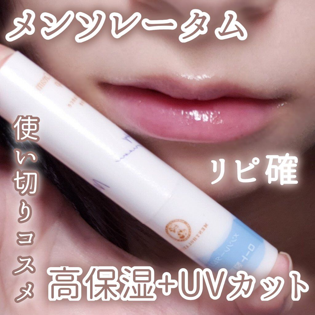 メルティクリームリップ/メンソレータム/リップクリームを使ったクチコミ(1枚目)