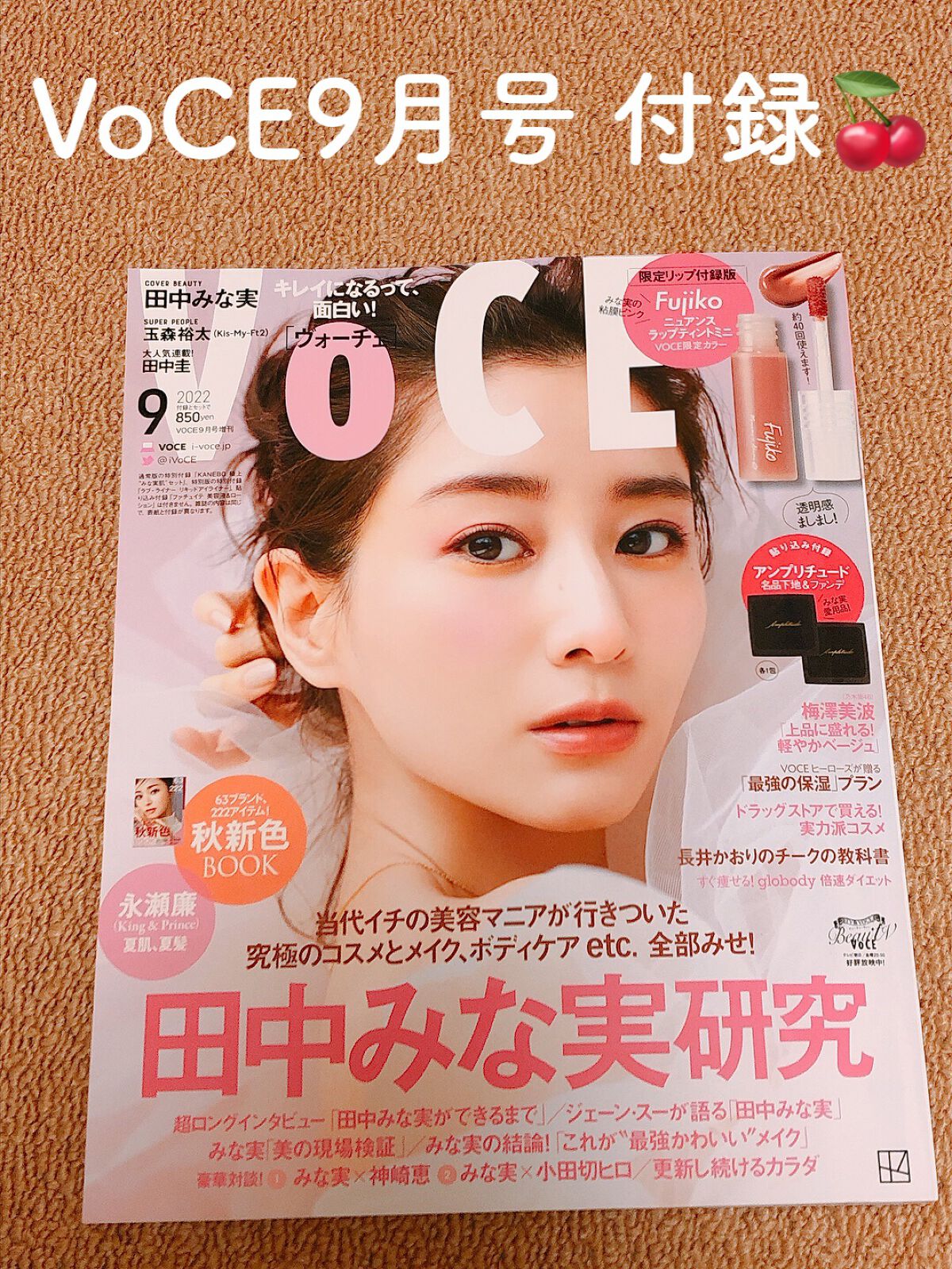 VOCE2022年9月号【限定リップ付録版】/VoCE (ヴォーチェ)/雑誌を使ったクチコミ（1枚目）