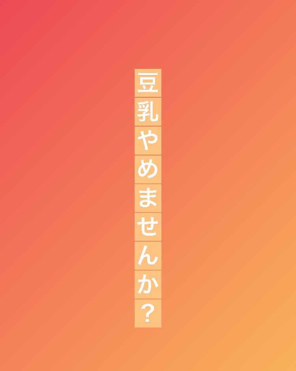 調製豆乳/キッコーマン飲料/豆乳飲料を使ったクチコミ(1枚目)