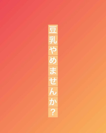 調製豆乳/キッコーマン飲料/豆乳飲料を使ったクチコミ(1枚目)