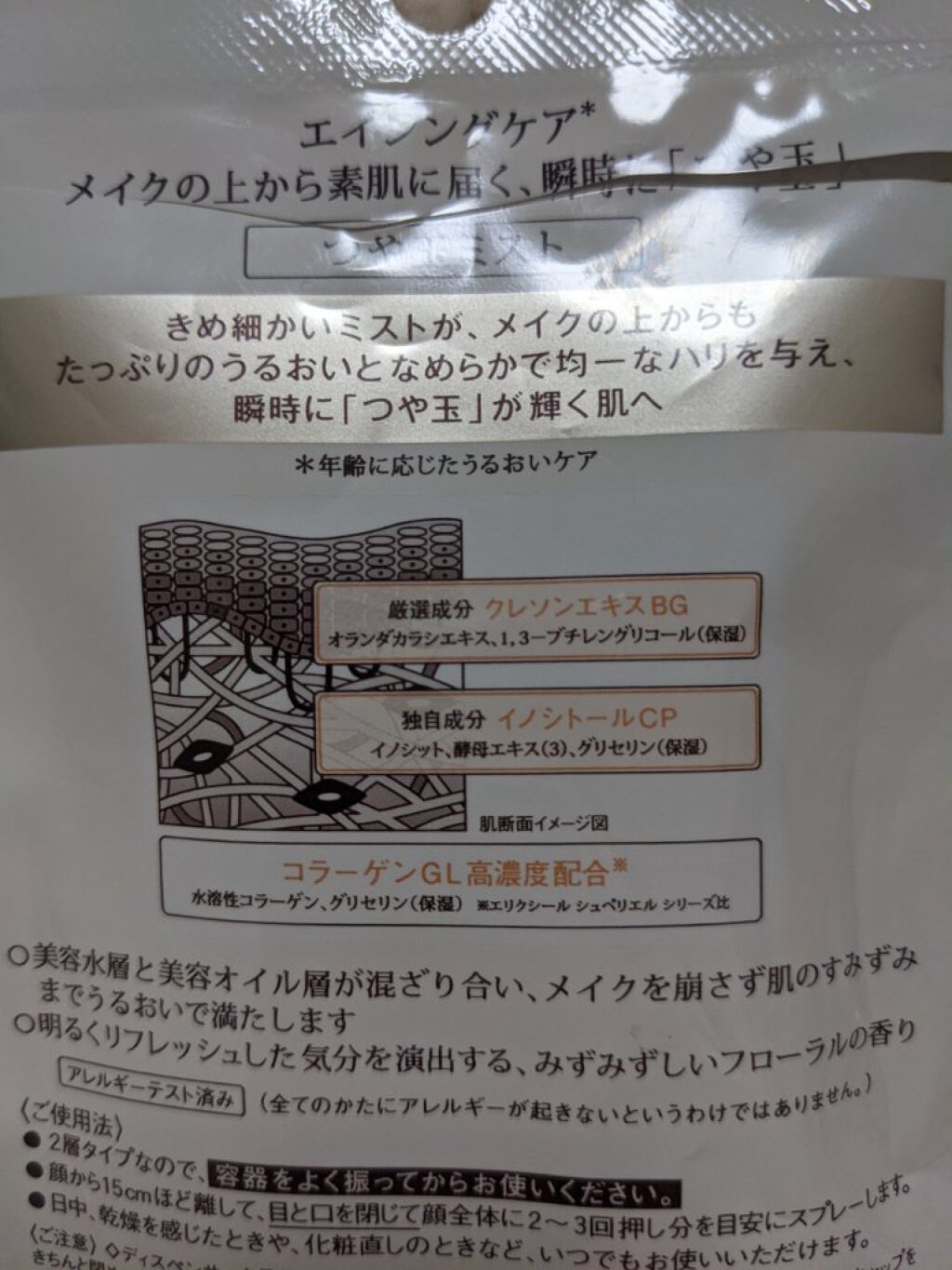 エリクシール シュペリエル つや玉ミスト/エリクシール/ミスト状化粧水を使ったクチコミ（2枚目）