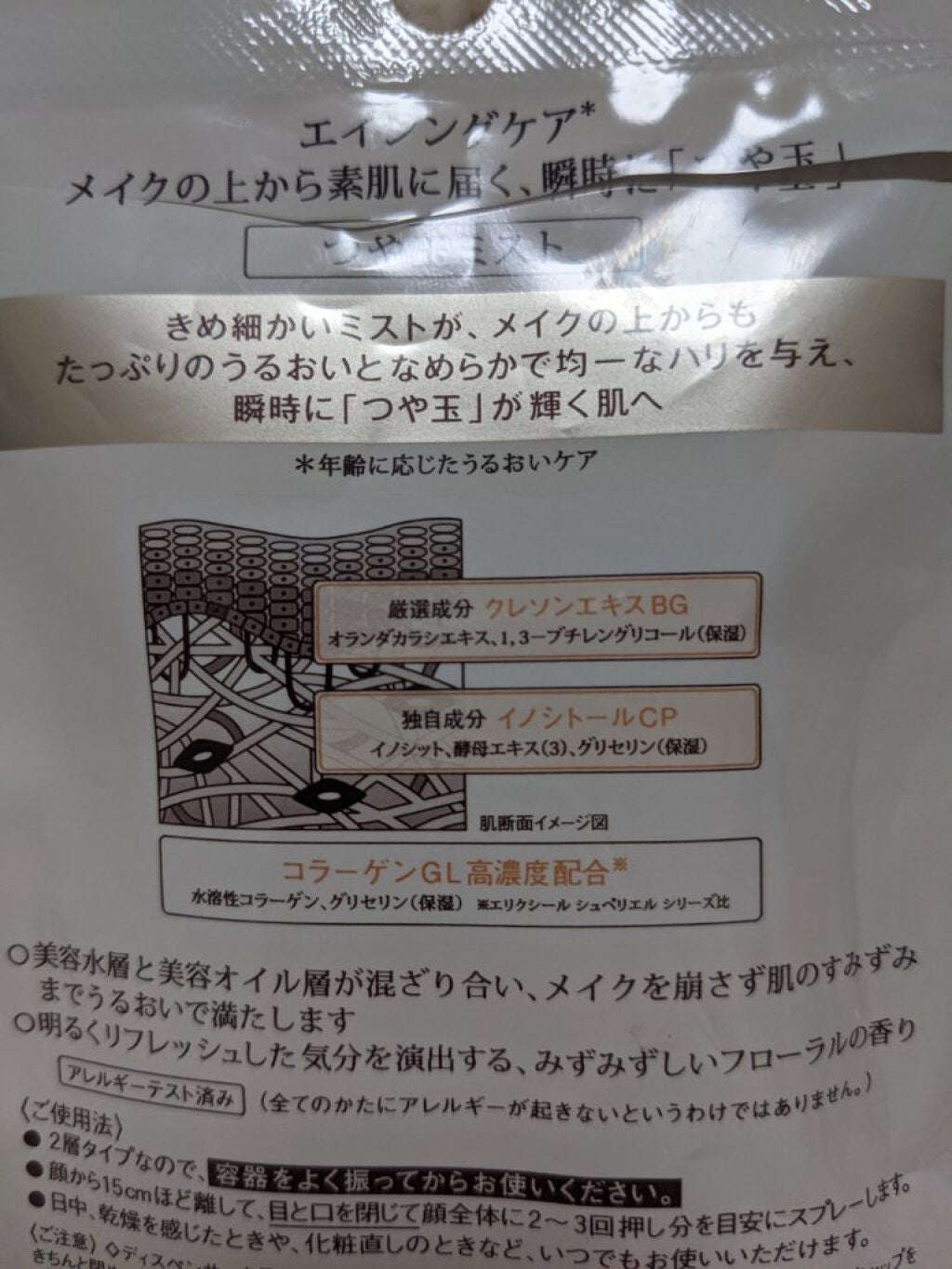 つや玉ミスト/エリクシール/ミスト状化粧水を使ったクチコミ(2枚目)