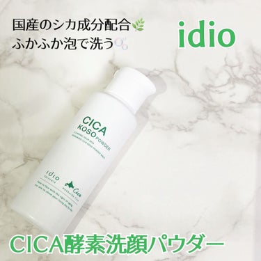 ヒト幹細胞 CICA 酵素洗顔パウダー/idio/洗顔パウダーを使ったクチコミ（1枚目）