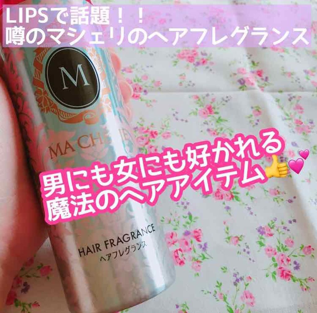 ヘアフレグランス EX/MACHERIE/プレスタイリング・寝ぐせ直しを使ったクチコミ(1枚目)