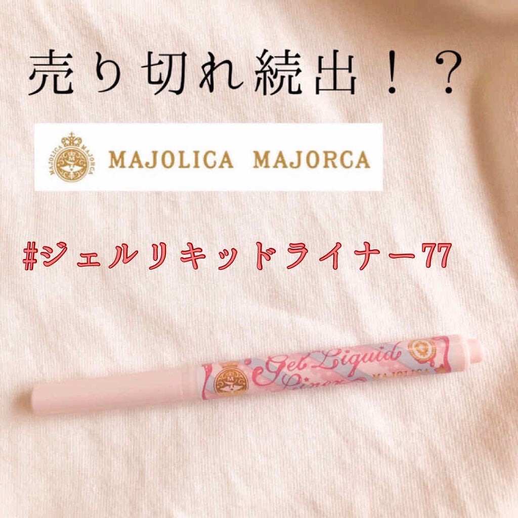 ジェルリキッドライナー/MAJOLICA MAJORCA/リキッドアイライナーを使ったクチコミ(1枚目)