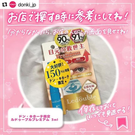 ルドゥーブル プレミアム/ルドゥーブル/二重まぶた用アイテムを使ったクチコミ(3枚目)