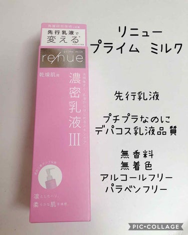 リニュー　プライム　ミルク　Ⅰ/ナリスアップ/乳液を使ったクチコミ（1枚目）