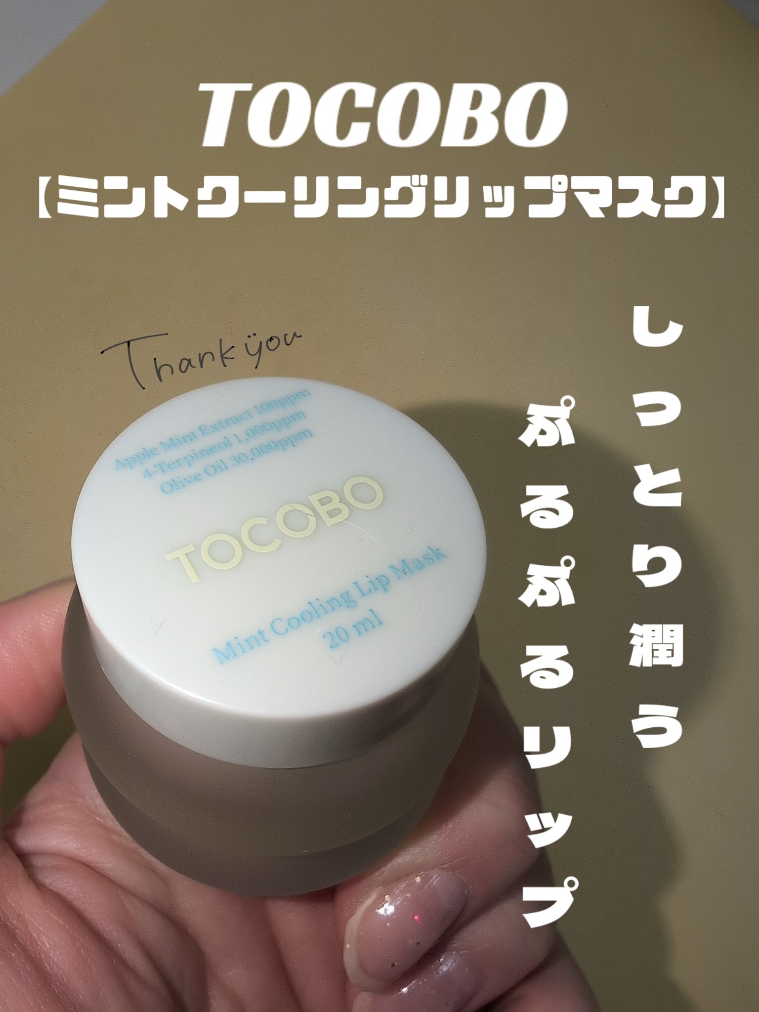 ミントクーリングリップマスク/TOCOBO/リップマスクを使ったクチコミ（3枚目）