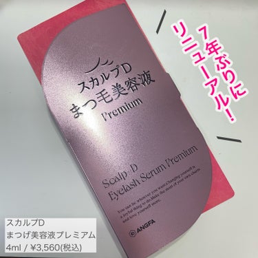 スカルプDまつ毛美容液さまからいただきました。

✏︎____________________________

スカルプD  
まつ毛美容液プレミアム

4ml/¥3,560（税込）

✏︎_____