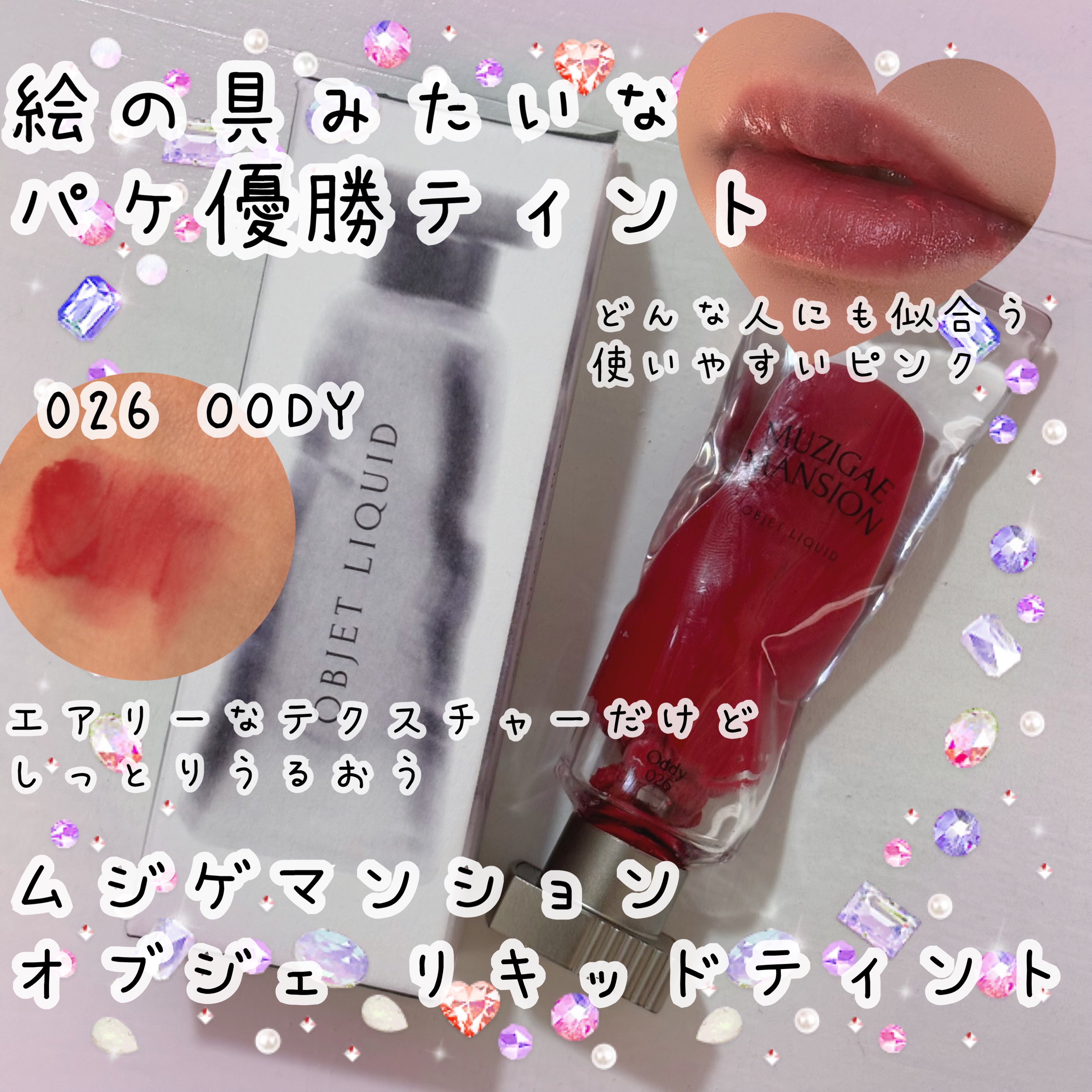オブジェリキッド/MUZIGAE MANSION/口紅を使ったクチコミ（1枚目）