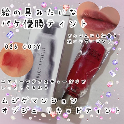 オブジェリキッド/MUZIGAE MANSION/口紅を使ったクチコミ(1枚目)