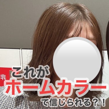 過去一最強のセルフヘアカラー剤！
ヌードグレージュ編
ㅤㅤㅤㅤㅤㅤㅤㅤㅤㅤㅤㅤㅤ
普通のブラウンだけじゃない！トレンドの透明感カラーがセルフで実現できる🥺
ブリーチなしでもこんな綺麗に染まってほんまに感