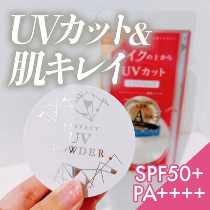 プライバシーUVパウダー50/プライバシー/ルースパウダーを使ったクチコミ(1枚目)