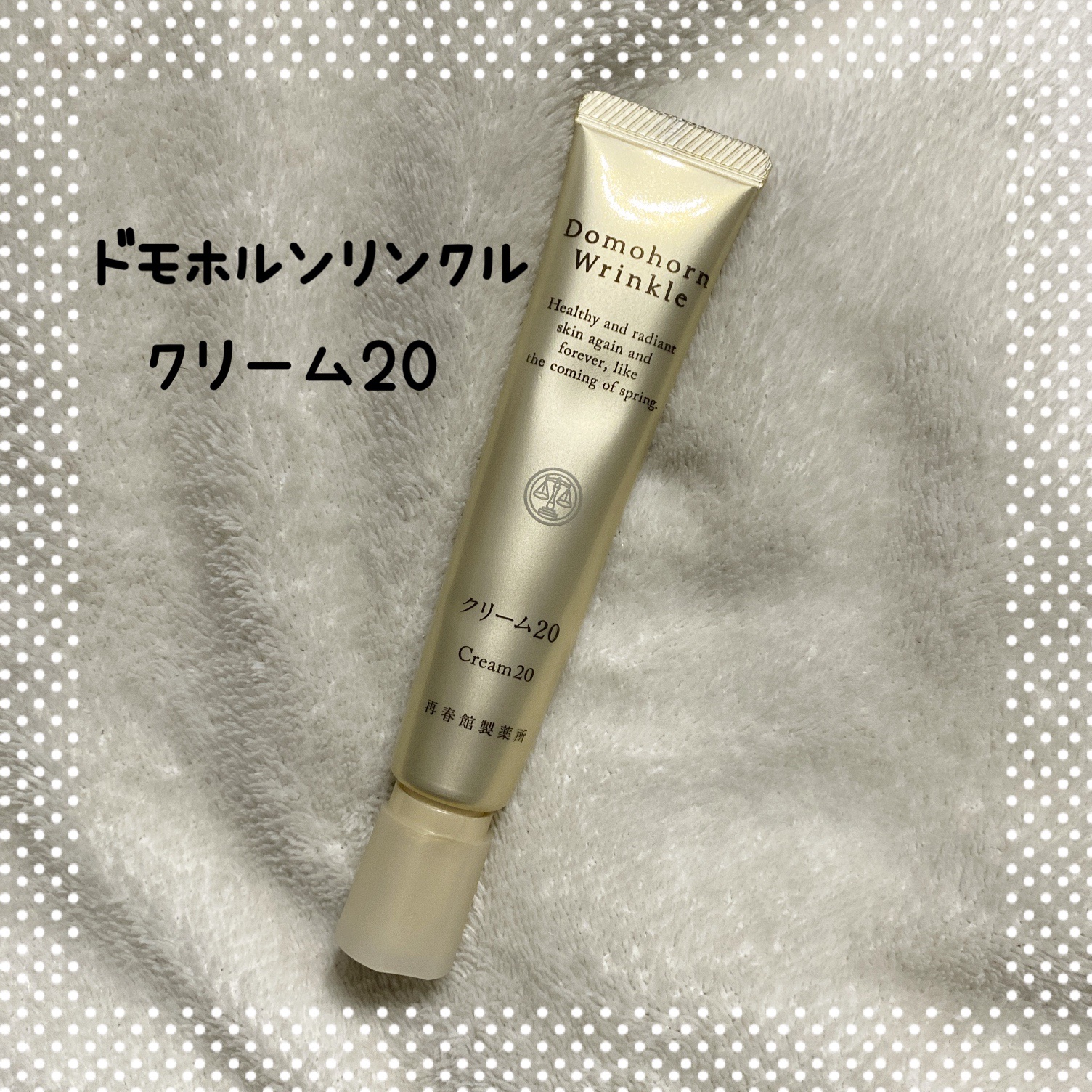 クリーム20/ドモホルンリンクル/フェイスクリームを使ったクチコミ（1枚目）