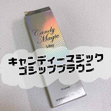 candymagic1day（キャンディーマジックワンデー）/candy magic/ワンデー（１DAY）カラコンを使ったクチコミ（1枚目）