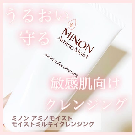 ミノン アミノモイスト モイストミルキィ クレンジング/ミノン/クレンジングクリームを使ったクチコミ(1枚目)