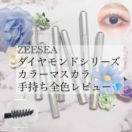 ダイヤモンドシリーズ カラーマスカラ/ZEESEA/マスカラを使ったクチコミ(1枚目)