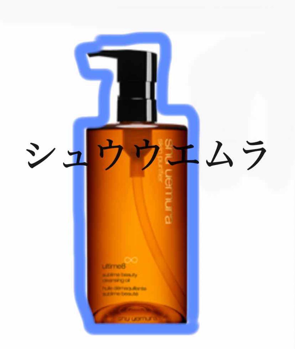 (旧)アルティム8∞ スブリム ビューティ クレンジング オイル/shu uemura/オイルクレンジングを使ったクチコミ(1枚目)