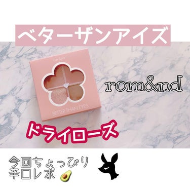 ベターザンアイズ/rom&nd/アイシャドウパレットを使ったクチコミ（1枚目）