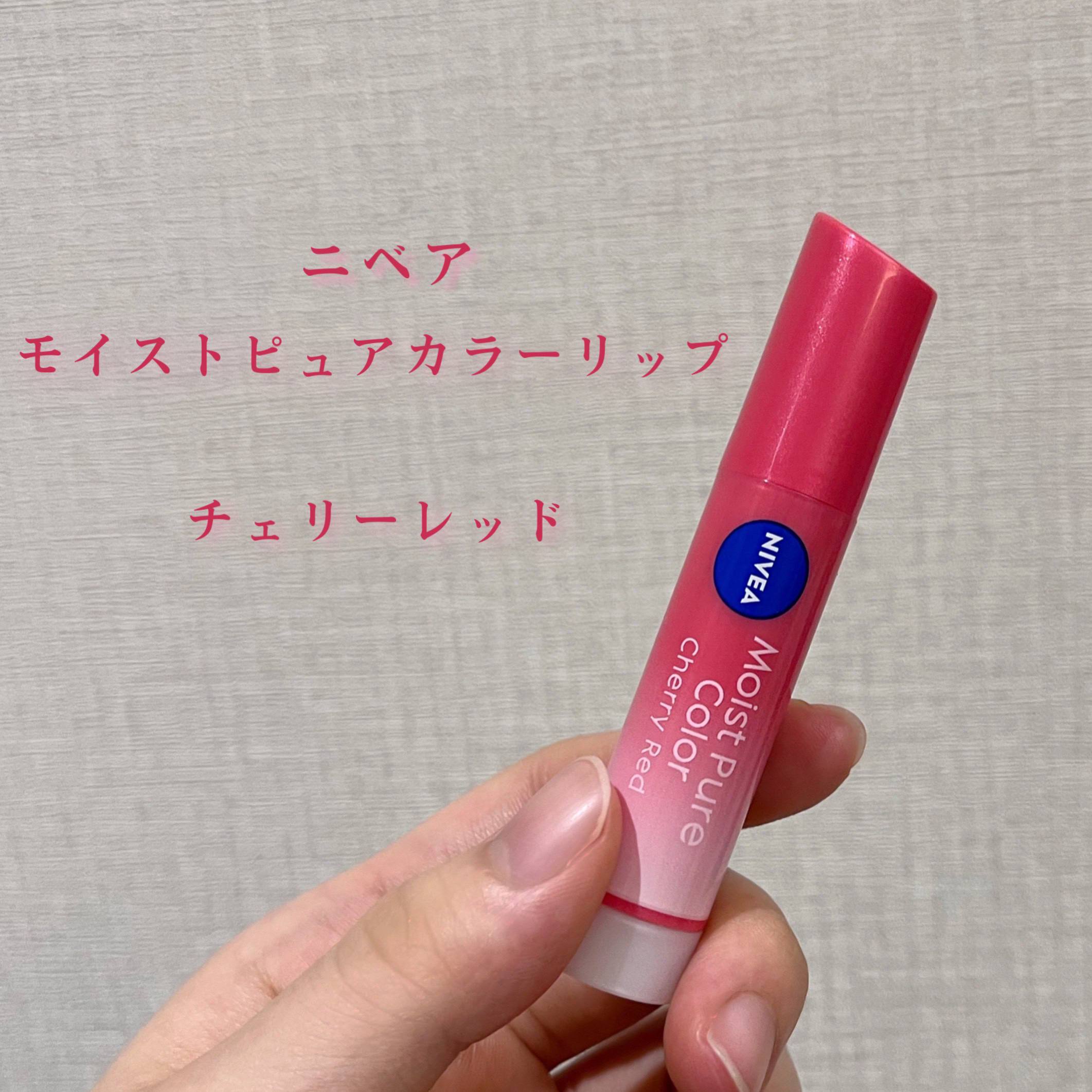 モイストピュアカラーリップ/ニベア/リップクリームを使ったクチコミ（2枚目）