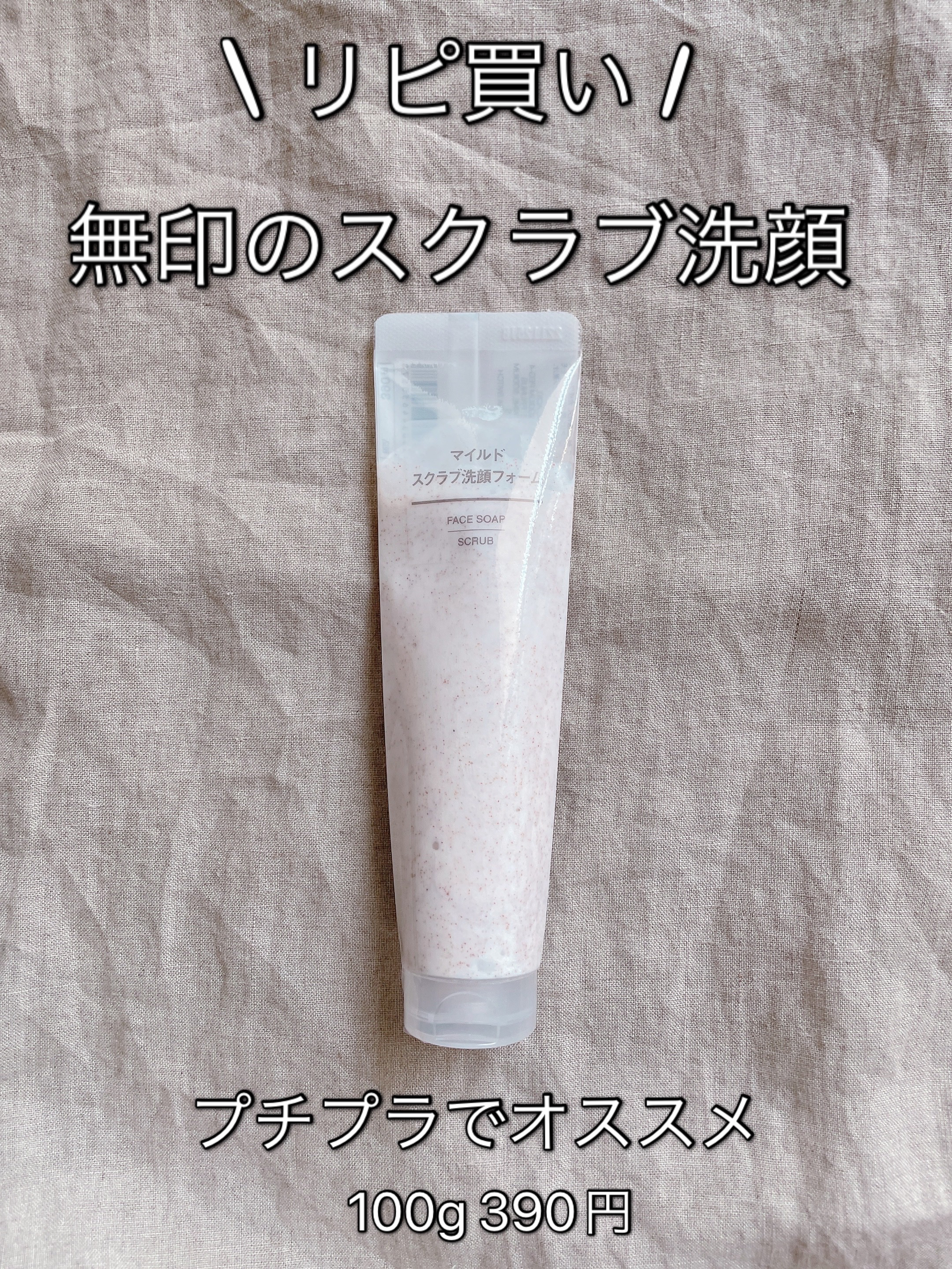 マイルドスクラブ洗顔フォーム/無印良品/スクラブ・ゴマージュを使ったクチコミ（1枚目）