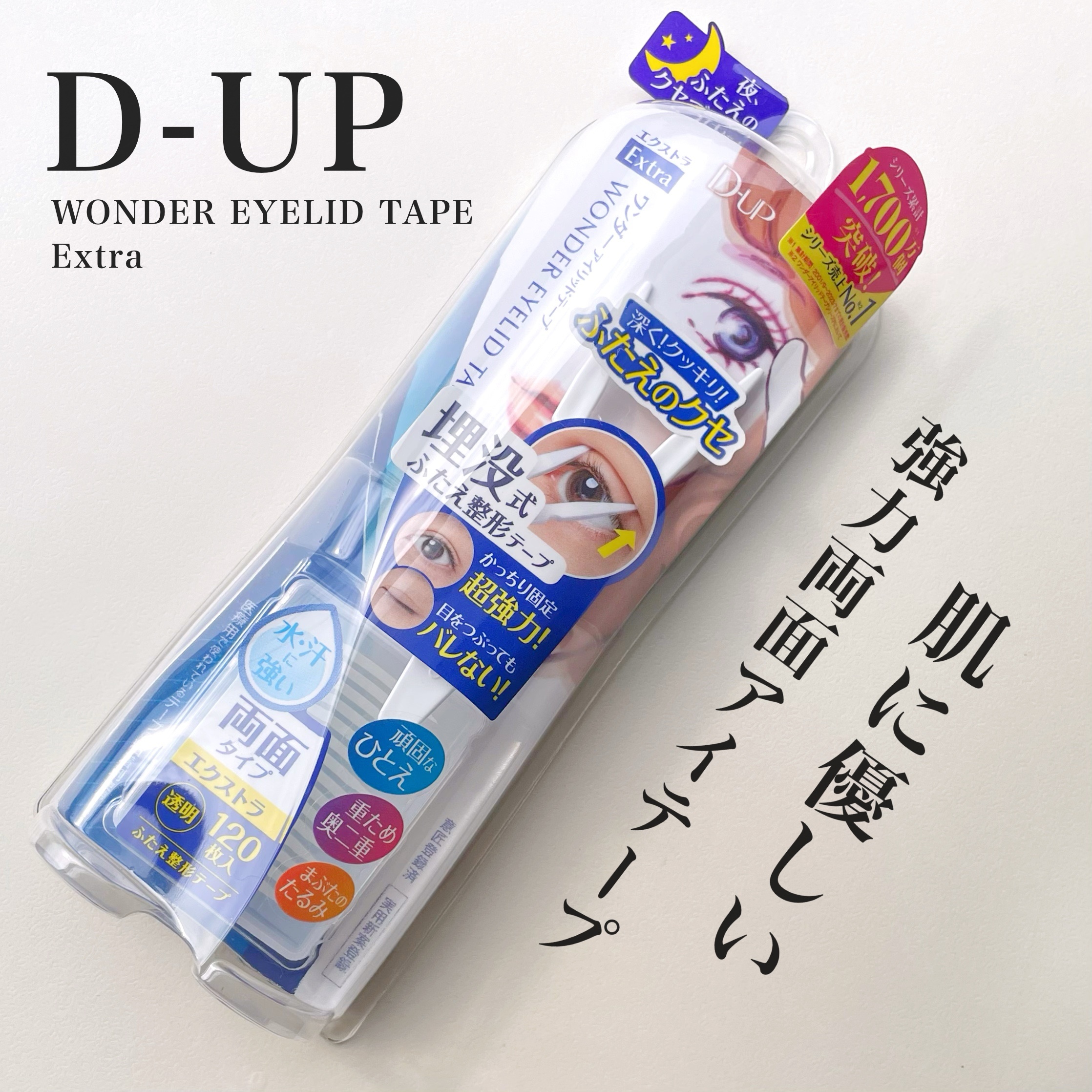 ワンダーアイリッドテープ Extra/D-UP/二重まぶた用アイテムを使ったクチコミ（1枚目）