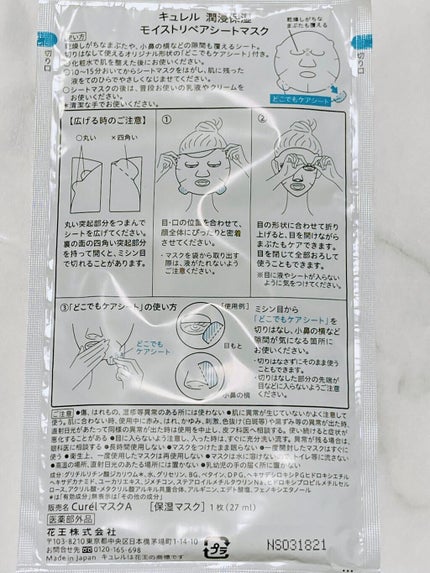 潤浸保湿 モイストリペアシートマスク/キュレル/シートマスク・パックを使ったクチコミ(6枚目)
