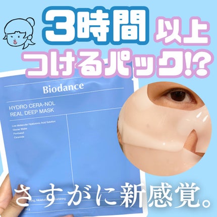 ハイドロセラノールリアルディープマスク/Biodance/シートマスク・パックを使ったクチコミ(1枚目)