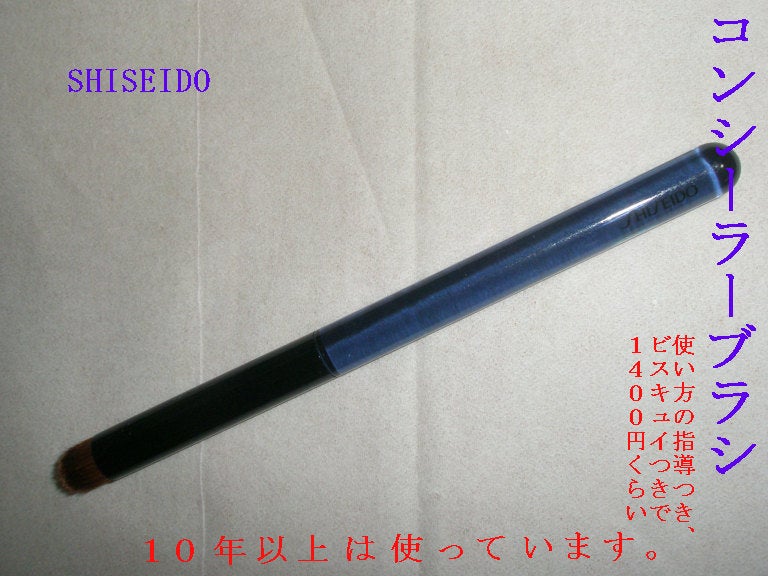 コンシーラーブラシ/SHISEIDOザ・メーキャップ/メイクブラシを使ったクチコミ(1枚目)