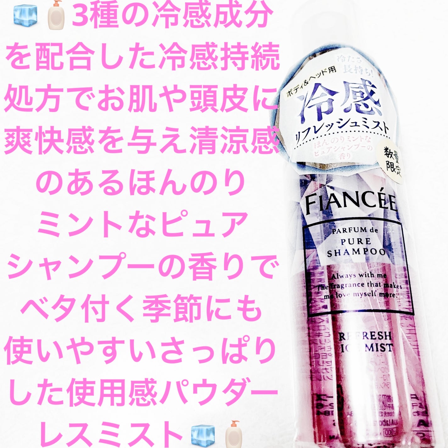 リフレッシュアイスミスト ピュアシャンプーの香り/フィアンセ/香水(レディース)を使ったクチコミ(1枚目)