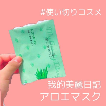 我的美麗日記(私のきれい日記)アロエマスク/我的美麗日記/シートマスク・パックを使ったクチコミ(1枚目)
