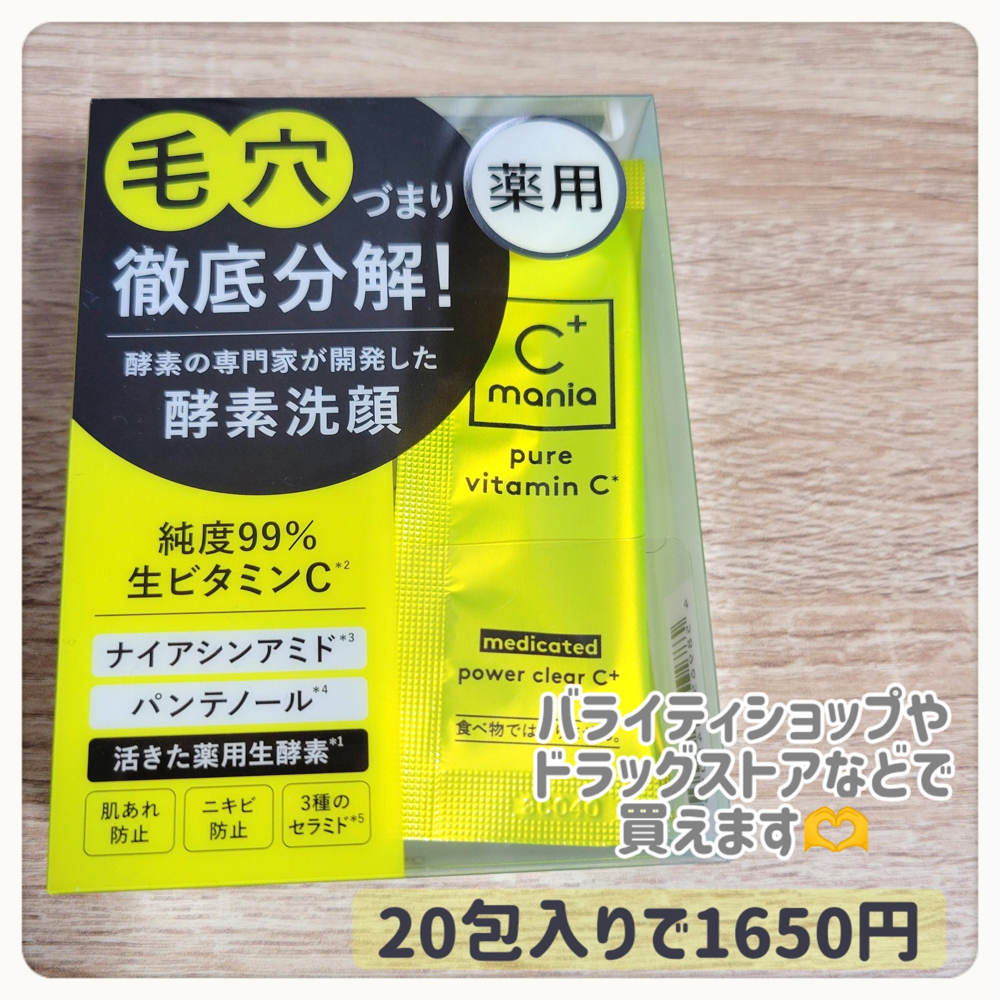 薬用パワークリアC＋/C+mania/洗顔パウダーを使ったクチコミ（2枚目）