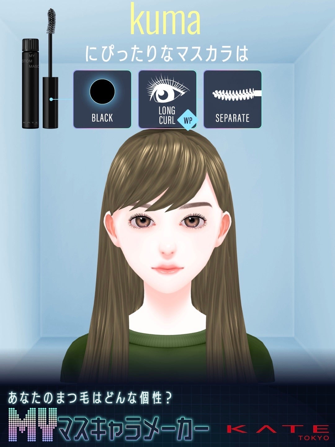 マイカスタムマスカラ /KATE/マスカラを使ったクチコミ(5枚目)