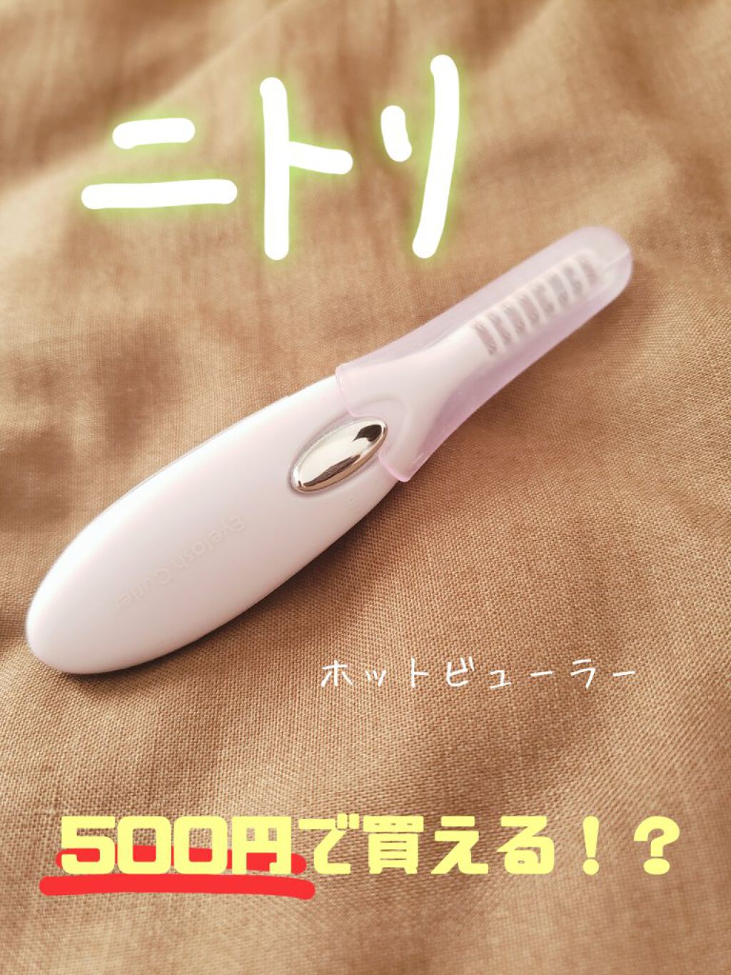 ミニホットアイラッシュカーラー/ニトリ/ホットビューラーを使ったクチコミ(1枚目)