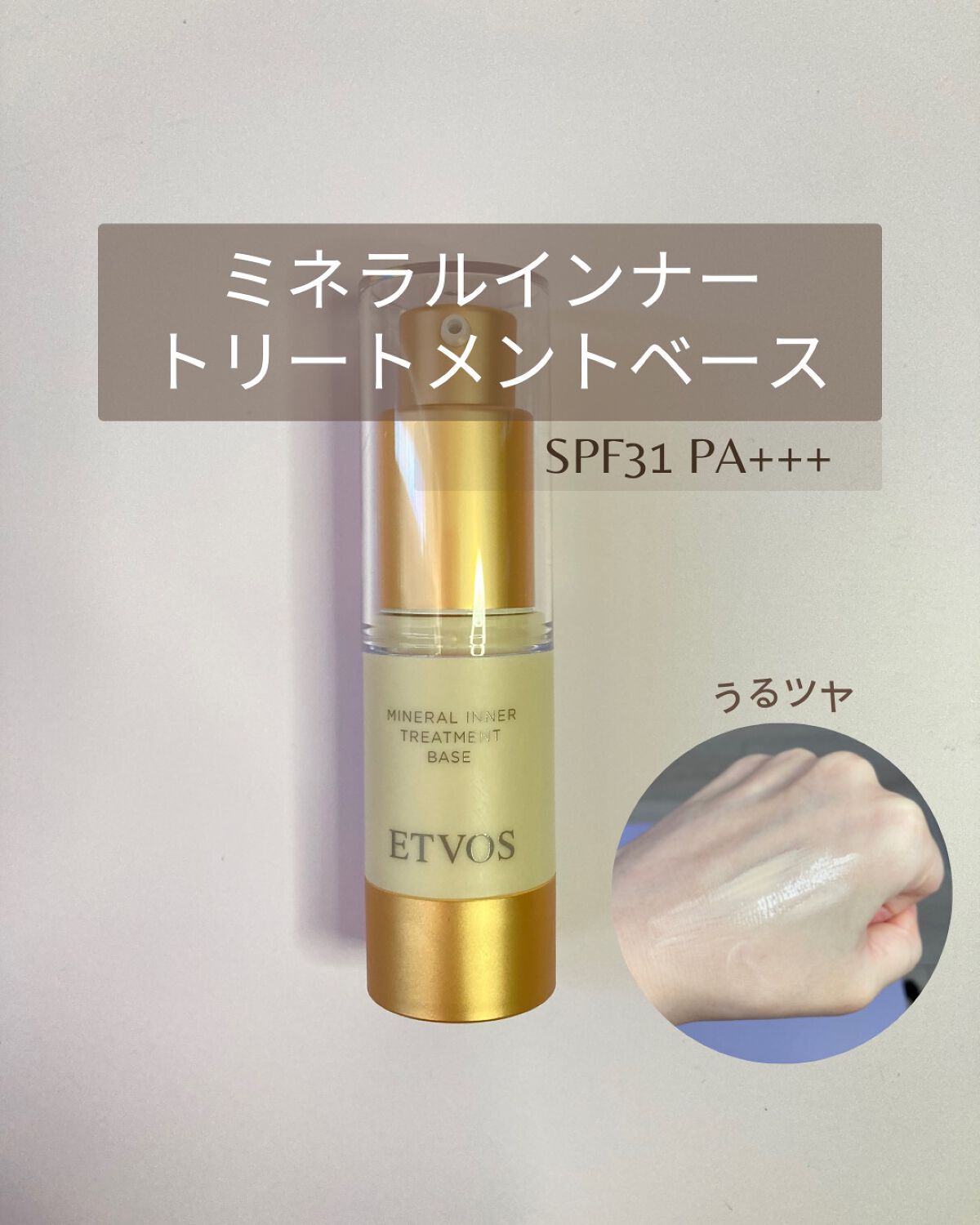 ミネラルインナートリートメントベース/エトヴォス/化粧下地を使ったクチコミ（1枚目）